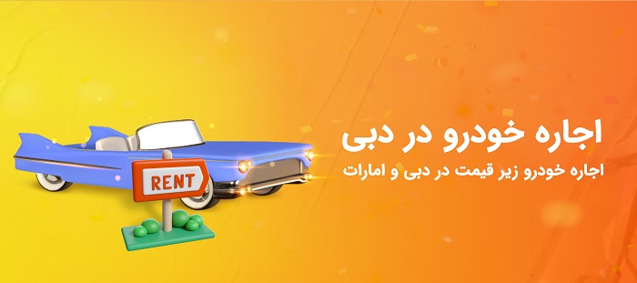 اجاره خودرو در دبی